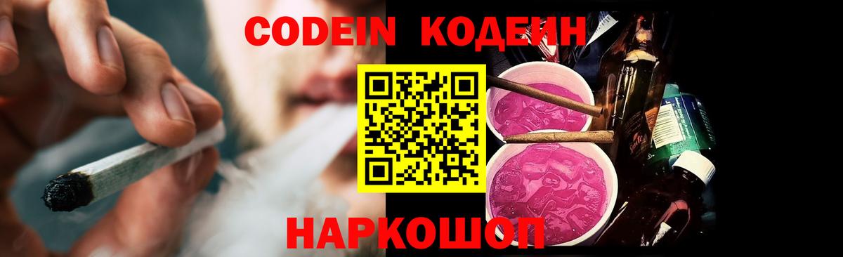 Кодеин Purple Drank  Вход с VPN  Екатеринбург 